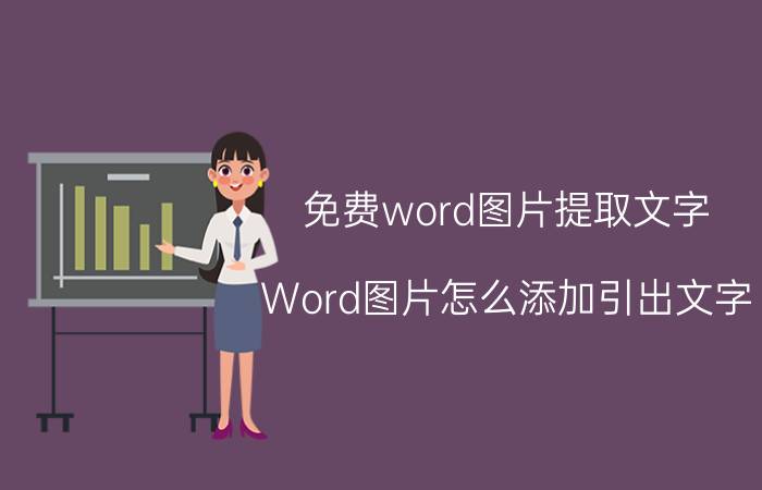 免费word图片提取文字 Word图片怎么添加引出文字？